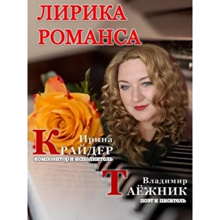 Ирина Крайдер, композитор, автор-исполнитель