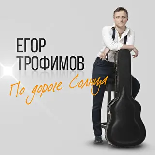 ЕГОР ТРОФИМОВ