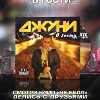 Леша Джуни