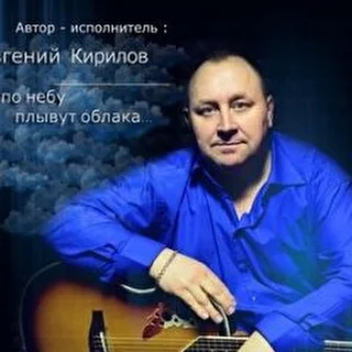 кирилов евгений