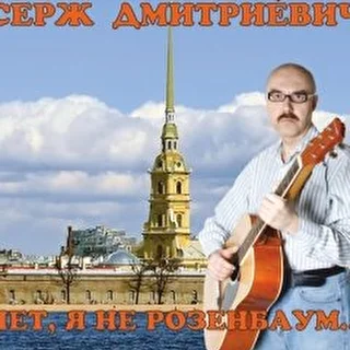 Серж Дмитриевич