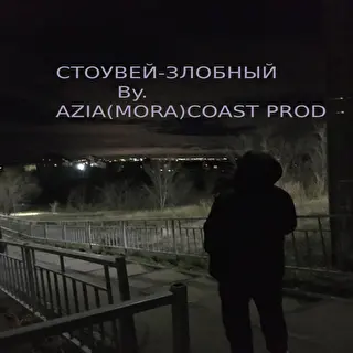 Стоу Вей