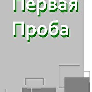 Первая Проба