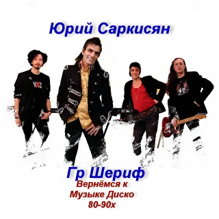 Группа Шериф Юрий Саркисян