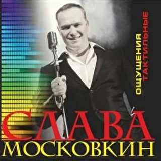 Слава Московкин