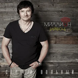 Сергей Вольный