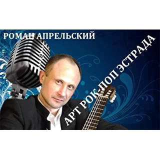 Роман Апрельский 