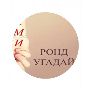 Ронд Угадай