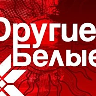 Другие Белые