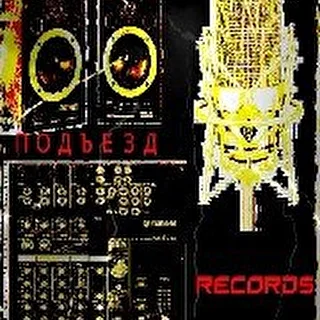 72 - ОЙ   ПОДЪЕЗД RECORD