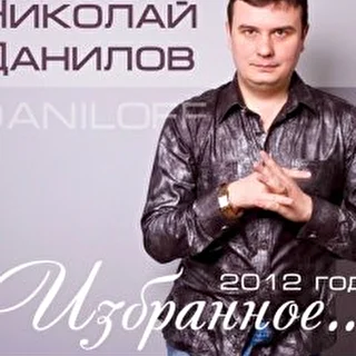 Николай DANILOFF