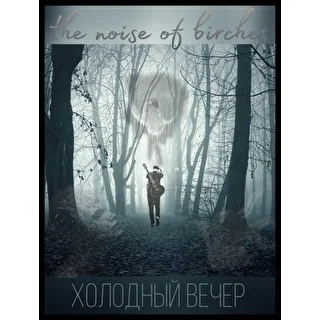 The noise of birches