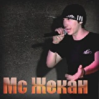 Mc Жекан