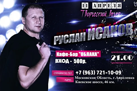 Руслан Исаков