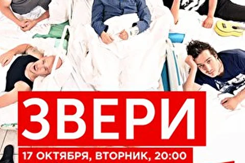 Звери. Презентация нового альбома «Друзья по палате»