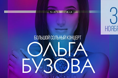Ольга Бузова