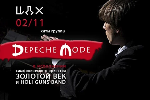 Хиты группы Depeche Mode в исполнении Симфонического оркестра Золотой век