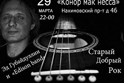 Эд Губайдуллин и Edison band