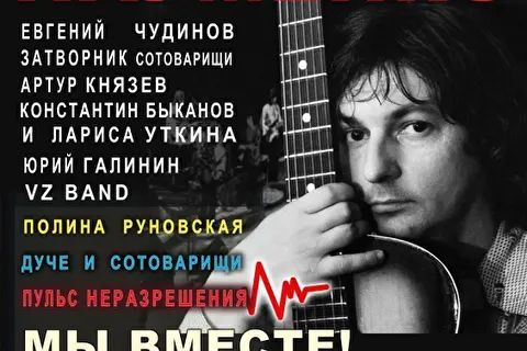 Вечер памяти Майка Науменко