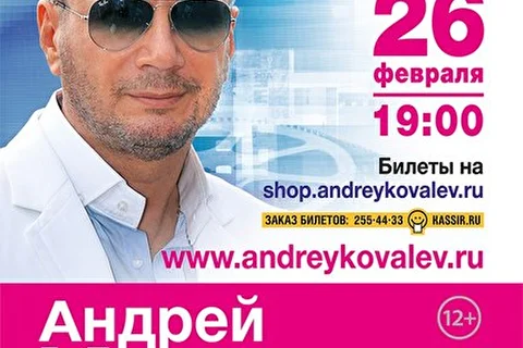 Андрей Ковалев