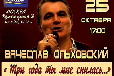 Вячеслав Ольховский