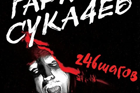 Гарик Сукачёв