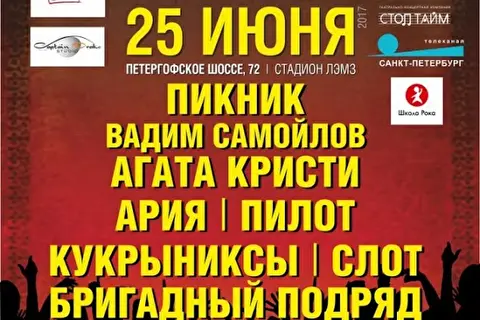 16 Ежегодный международный петербургский рок-фестиваль «Окна Открой»