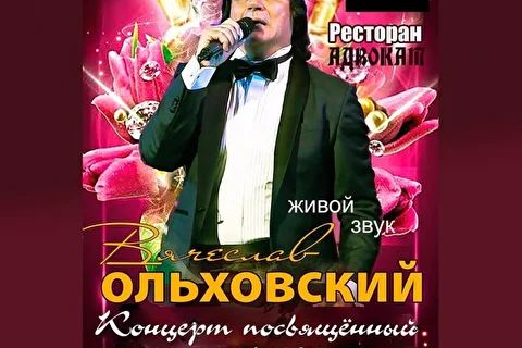 Вячеслав Ольховский