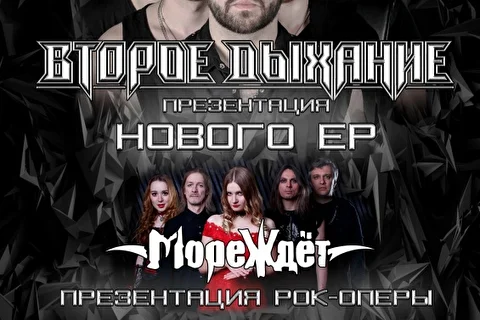 Второе Дыхание. МореЖдёт (sympho metal ). 23.11. Москва