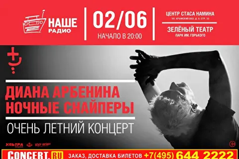 Ночные Снайперы. «Очень летний концерт»