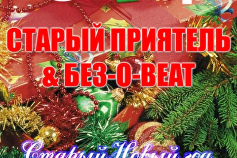 БЕЗ-О-BEAT