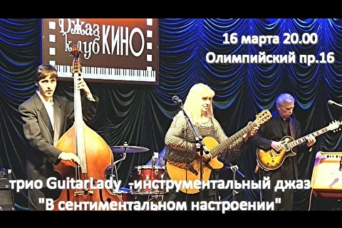 Трио GuitarLady