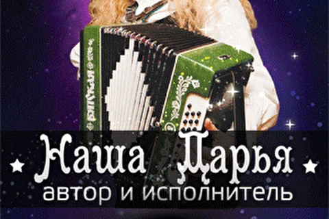 Наша Дарья