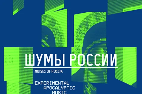 Шумы России. Noises Of Russia