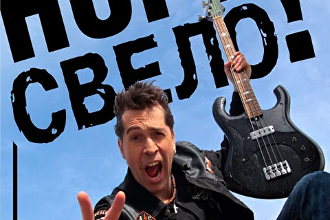 Юбилейный концерт Ногу свело