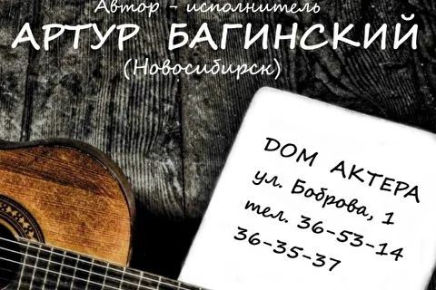 Концерт авторской песни. Автор-исполнитель - Артур Багинский (Новосибирск)