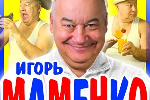 Концерт Игоря Маменко 
