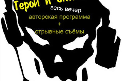 Герой и Злодеи