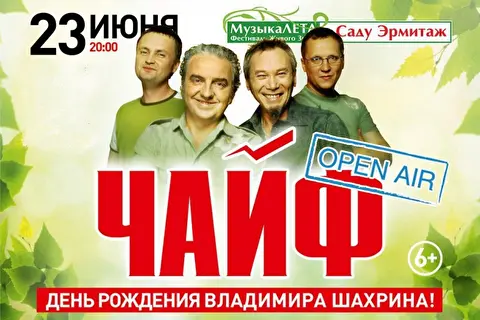 Чайф. День рождения Владимира Шахрина