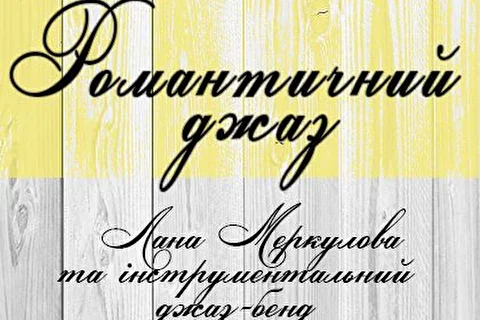 Лана Меркулова - джазовые проекты