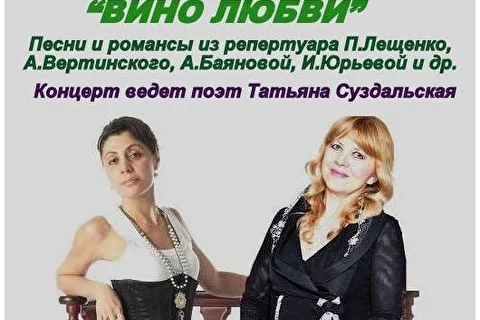 ВИНО ЛЮБВИ концерт Алины Цветковой и Аиды Маликовой
