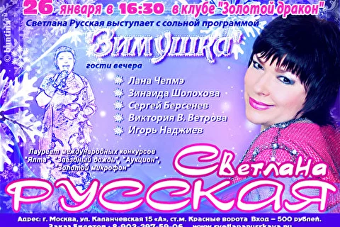 Светлана Русская