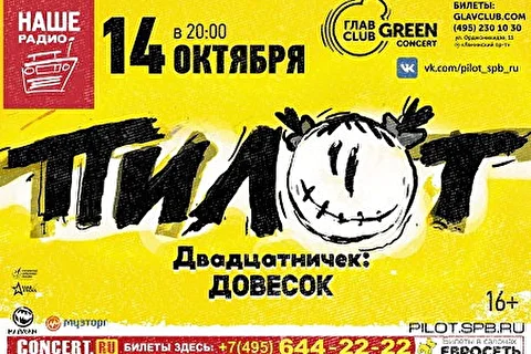 Пилот. Специальный концерт «Двадцатничек: Довесок»