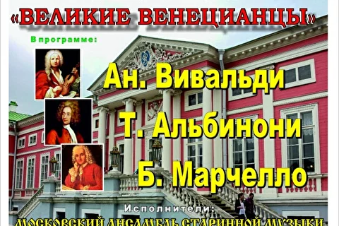 «ВЕЛИКИЕ ВЕНЕЦИАНЦЫ» 