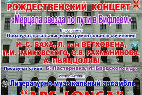 «Мерцала звезда по пути в Вифлеем» -литературно-музыкальная композиция