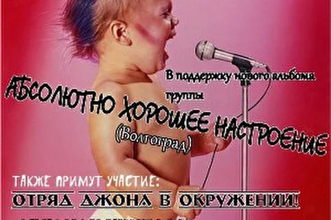 Абсолютно Хорошее Настроение