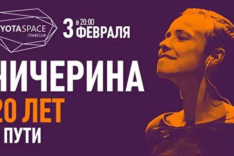 Чичерина. 20 лет в пути