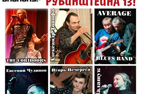 Продюсерский Центр Рубинштейна XIII