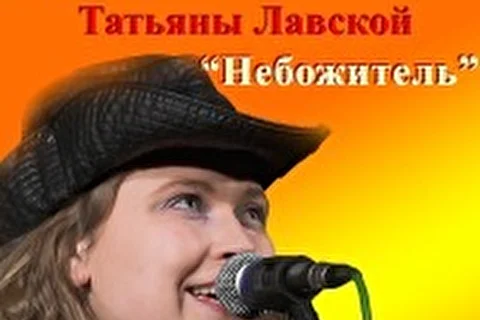 Татьяна Лавская