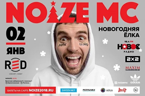 Новогодняя ёлка с Noize MC